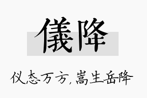 仪降名字的寓意及含义