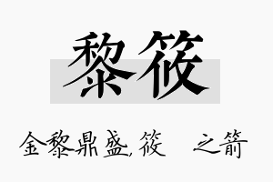 黎筱名字的寓意及含义