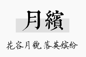 月缤名字的寓意及含义