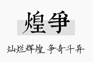 煌争名字的寓意及含义