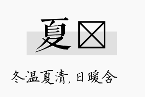 夏芃名字的寓意及含义