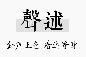 声述名字的寓意及含义