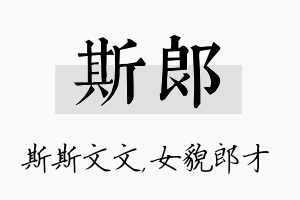 斯郎名字的寓意及含义