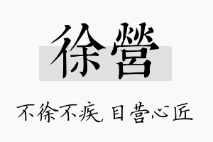 徐营名字的寓意及含义