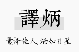 译炳名字的寓意及含义