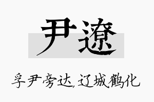 尹辽名字的寓意及含义