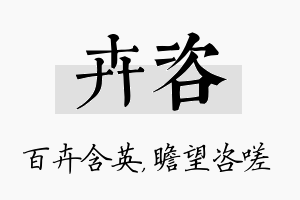 卉咨名字的寓意及含义