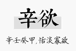 辛欲名字的寓意及含义