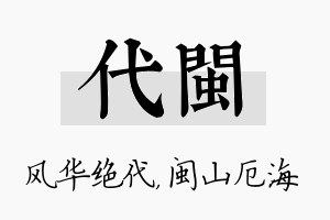 代闽名字的寓意及含义