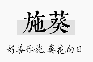 施葵名字的寓意及含义