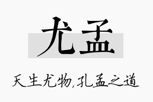 尤孟名字的寓意及含义