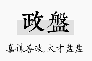 政盘名字的寓意及含义