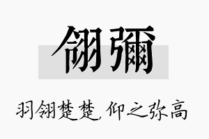 翎弥名字的寓意及含义