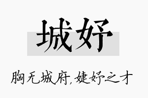 城妤名字的寓意及含义