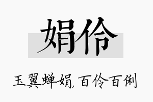 娟伶名字的寓意及含义