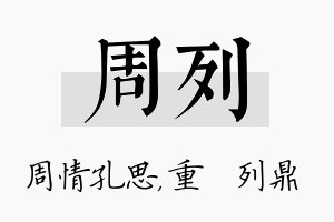 周列名字的寓意及含义