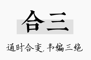 合三名字的寓意及含义