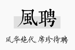 风聘名字的寓意及含义