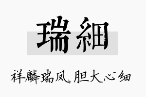 瑞细名字的寓意及含义