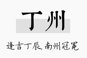 丁州名字的寓意及含义