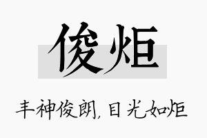 俊炬名字的寓意及含义