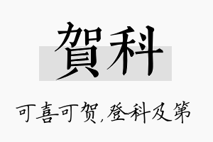 贺科名字的寓意及含义