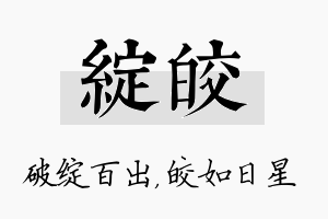 绽皎名字的寓意及含义