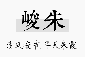 峻朱名字的寓意及含义