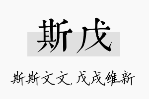 斯戊名字的寓意及含义