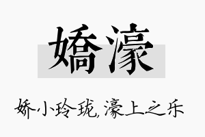 娇濠名字的寓意及含义