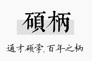 硕柄名字的寓意及含义