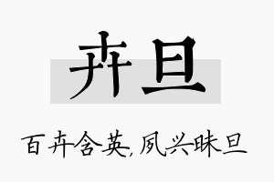 卉旦名字的寓意及含义