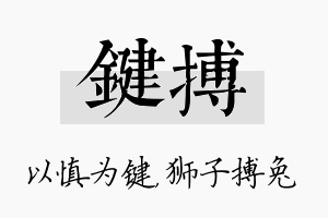 键搏名字的寓意及含义