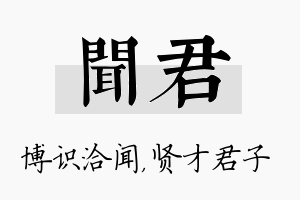 闻君名字的寓意及含义