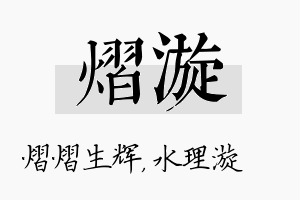 熠漩名字的寓意及含义