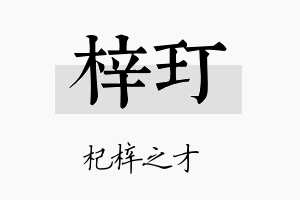 梓玎名字的寓意及含义