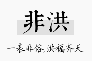 非洪名字的寓意及含义