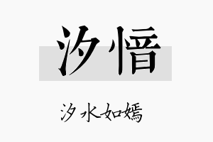 汐愔名字的寓意及含义