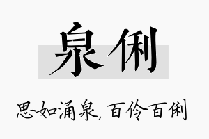 泉俐名字的寓意及含义