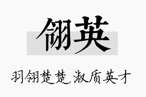 翎英名字的寓意及含义