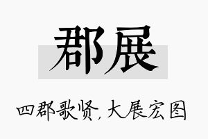 郡展名字的寓意及含义