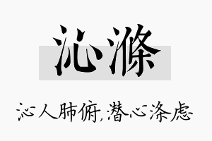 沁涤名字的寓意及含义