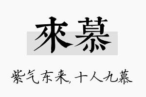 来慕名字的寓意及含义