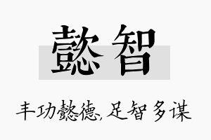 懿智名字的寓意及含义