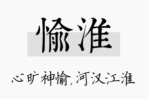 愉淮名字的寓意及含义