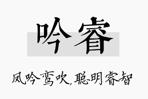 吟睿名字的寓意及含义