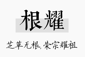 根耀名字的寓意及含义