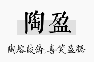 陶盈名字的寓意及含义