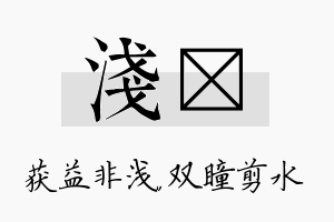 浅曈名字的寓意及含义