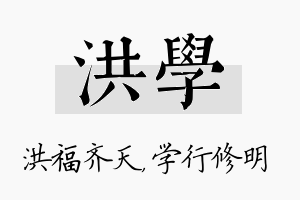 洪学名字的寓意及含义